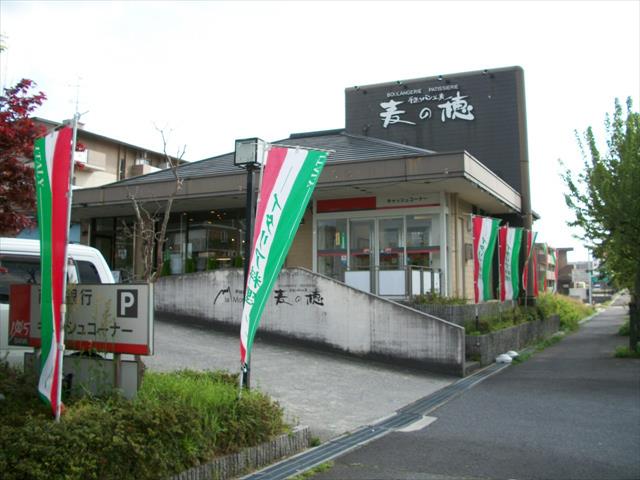 飲食店　麦の穂（飲食店）まで422m