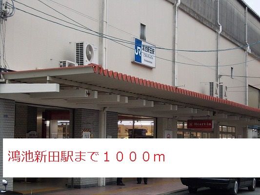 その他　鴻池新田駅（その他）まで1000m