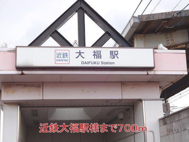 その他　近鉄大福駅様（その他）まで700m