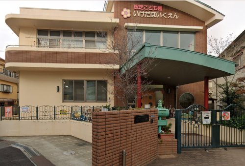幼稚園・保育園　池田保育園（幼稚園・保育園）まで650m