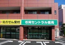 ドラックストア　石岡セントラル薬局（ドラッグストア）まで809m