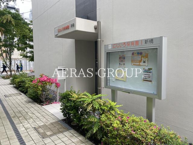 幼稚園・保育園　にじいろ保育園新橋（幼稚園・保育園）まで314m