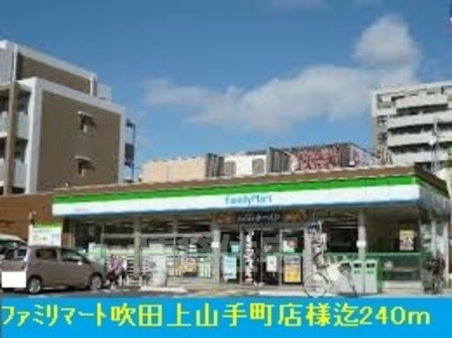 コンビニ　ファミリーマート　吹田上山手町（コンビニ）まで356m