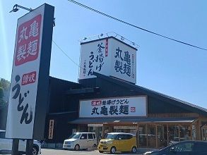 飲食店　丸亀製麺高砂北（飲食店）まで600m