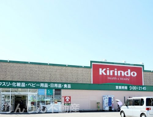 ドラックストア　キリン堂（ドラッグストア）まで614m