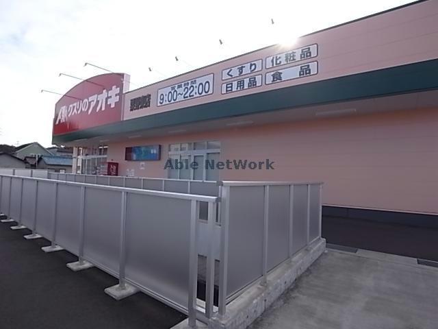 ドラックストア　クスリのアオキ粟野東店（ドラッグストア）まで744m