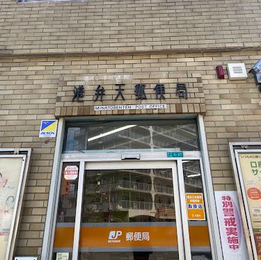 郵便局　港弁天郵便局（郵便局）まで450m