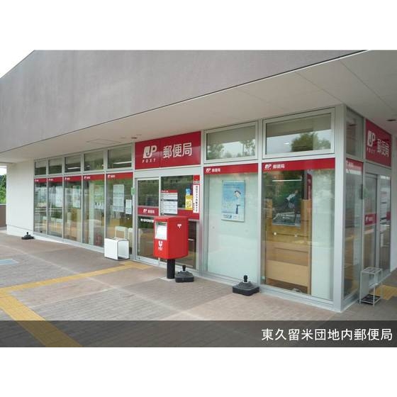 郵便局　東久留米団地内郵便局（郵便局）まで318m