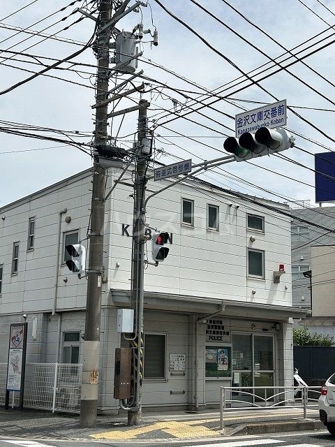 警察署・交番　金沢文庫駅前交番（警察署・交番）まで616m