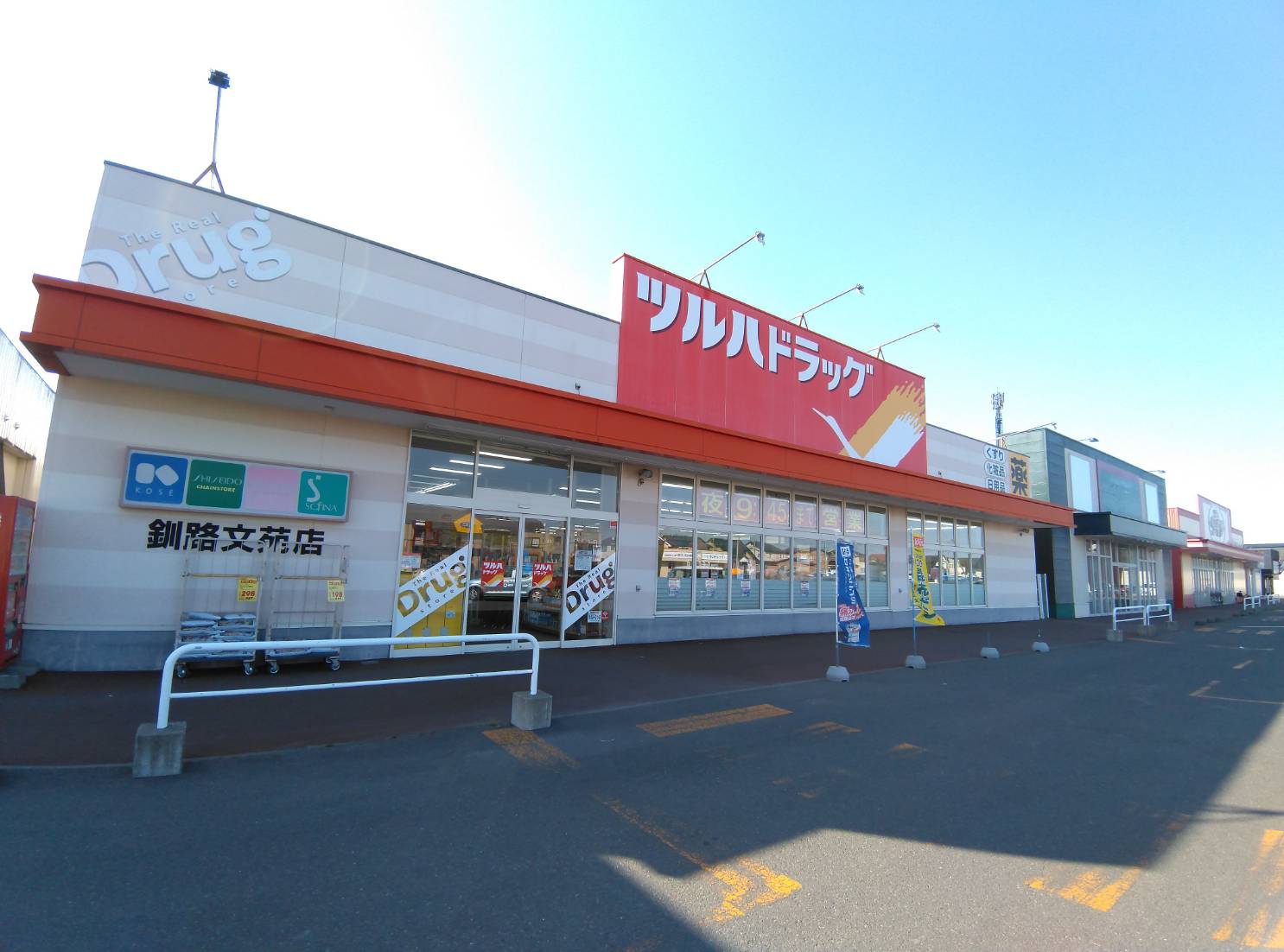 ドラックストア　ツルハドラッグ釧路文苑店（ドラッグストア）まで235m