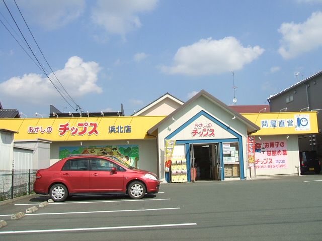 飲食店　おかしのチップス浜松浜北店（飲食店）まで994m