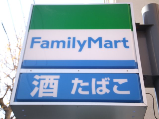 コンビニ　ファミリーマート安養寺二丁目店（コンビニ）まで64m