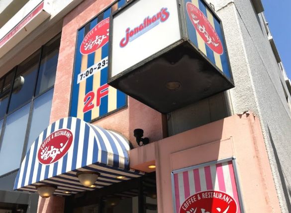 飲食店　ジョナサン要町駅前店（飲食店）まで645m