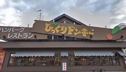 飲食店　びっくりドンキー　浜寺石津店（飲食店）まで444m