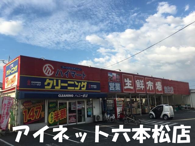 スーパー　ハイマートカドタ室住店（スーパー）まで461m