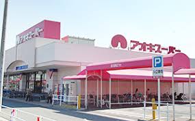 スーパー　アオキスーパー 戸田店（スーパー）まで2282m