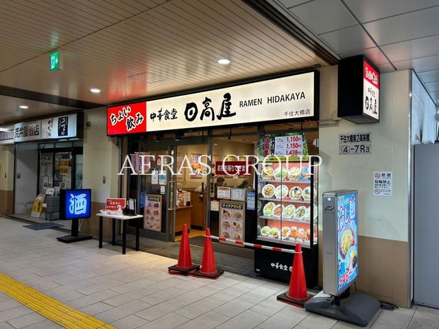 飲食店　日高屋 千住大橋店（飲食店）まで515m