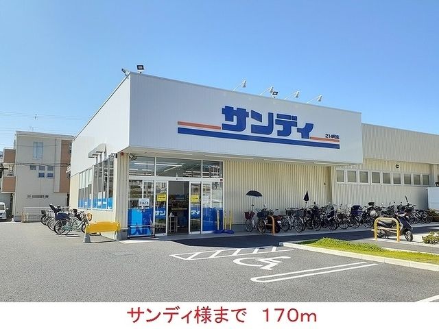 スーパー　サンディ様（スーパー）まで170m