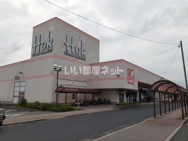 スーパー　ホック（スーパー）まで1863m