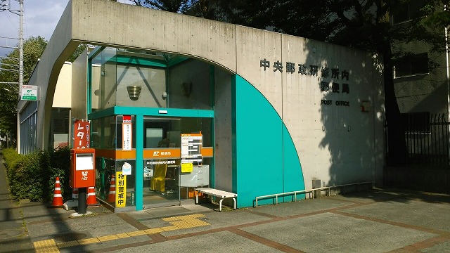 郵便局　中央郵政研修所内郵便局（郵便局）まで510m
