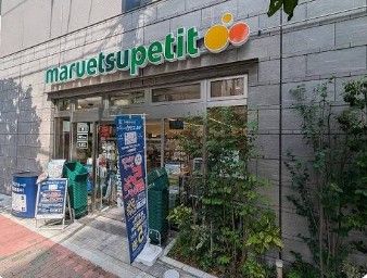 スーパー　マルエツ プチ 浅草橋三丁目店（スーパー）まで8m