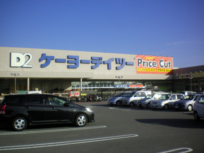 ホームセンター　ケーヨーデイツー（ホームセンター）まで550m