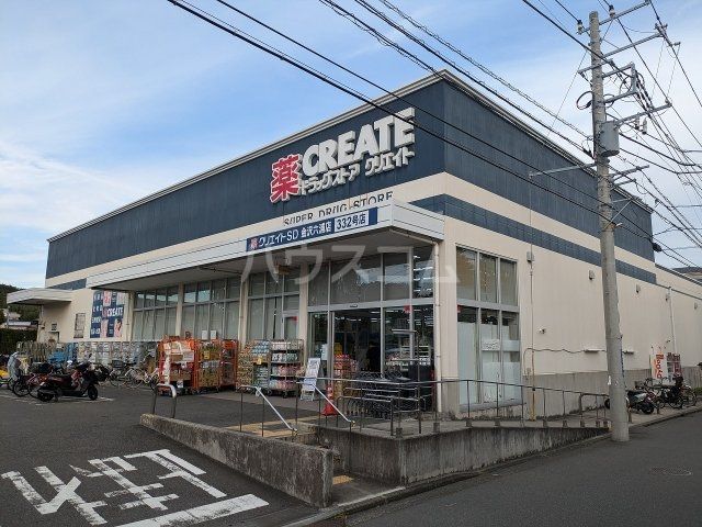 ドラックストア　クリエイトＳ・Ｄ金沢六浦店（ドラッグストア）まで208m