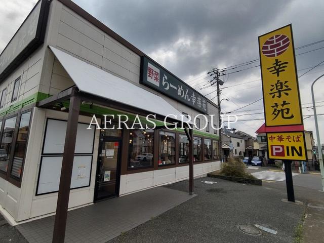 飲食店　幸楽苑 町田成瀬店（飲食店）まで1023m
