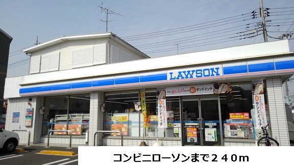 コンビニ　ローソン（コンビニ）まで240m