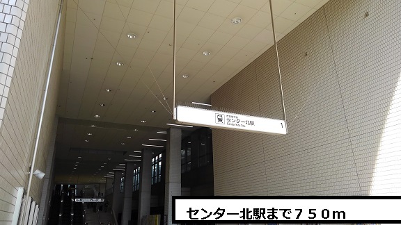 その他　センター北駅（その他）まで750m
