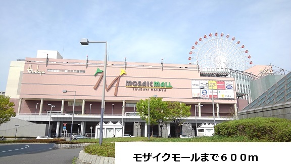 ショッピングセンター　モザイクモール（ショッピングセンター）まで600m