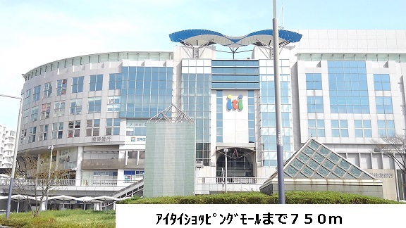 ショッピングセンター　アイタイモール（ショッピングセンター）まで750m