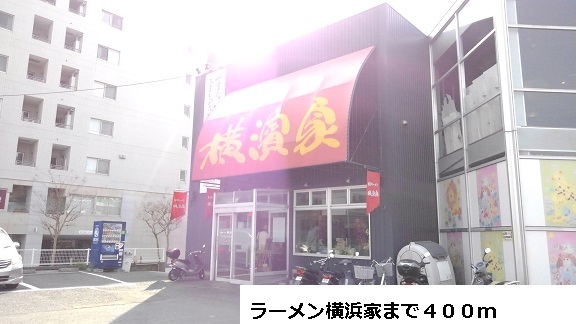 飲食店　ラーメン店（飲食店）まで400m