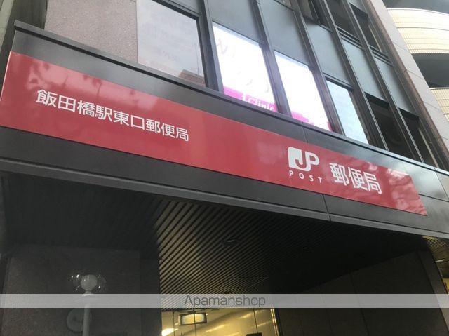 郵便局　飯田橋駅東口郵便局（郵便局）まで943m