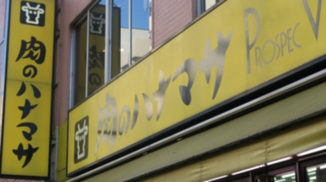 スーパー　肉のハナマサ日本橋本町店（スーパー）まで517m