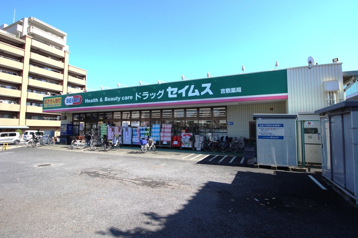 ドラックストア　セイムス（ドラッグストア）まで550m