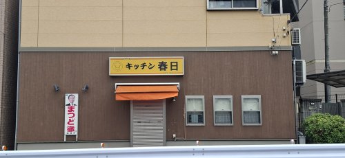飲食店　中華春日（飲食店）まで982m