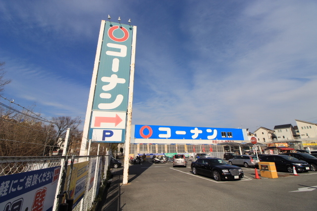 ホームセンター　ホームセンターコーナン吹田インター青葉丘店（ホームセンター）まで647m