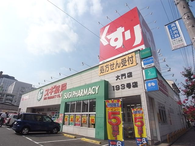 ドラックストア　スギ薬局 大門店（ドラッグストア）まで480m