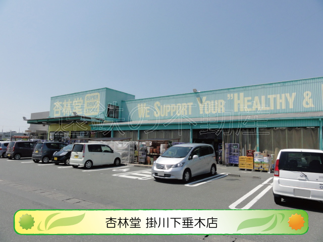ドラックストア　杏林堂薬局 掛川下垂木店（ドラッグストア）まで490m