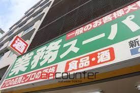 スーパー　業務スーパー新宿榎店（スーパー）まで280m