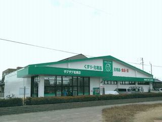 ドラックストア　ザグザグ松縄店（ドラッグストア）まで422m