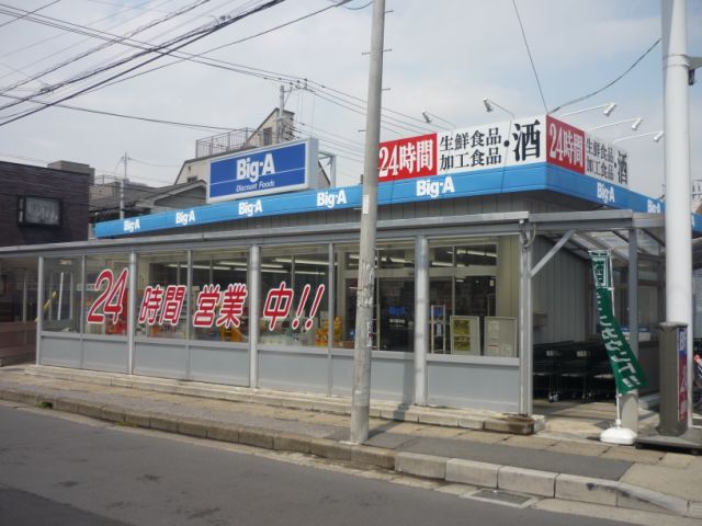 スーパー　ビック・エー（スーパー）まで300m