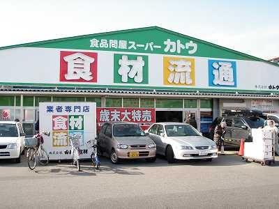 スーパー　カトウ食材下所店（スーパー）まで113m
