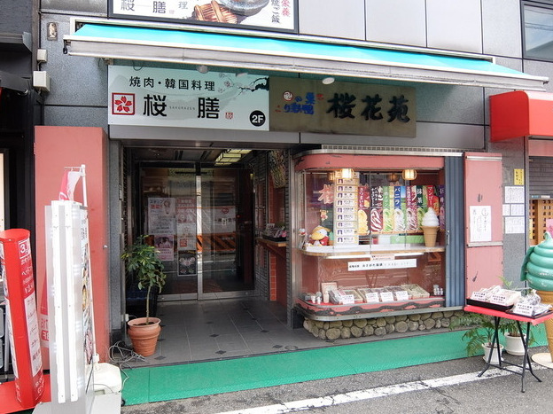 飲食店　桜花苑（飲食店）まで2116m