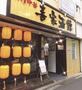 飲食店　喜家酒館（飲食店）まで113m