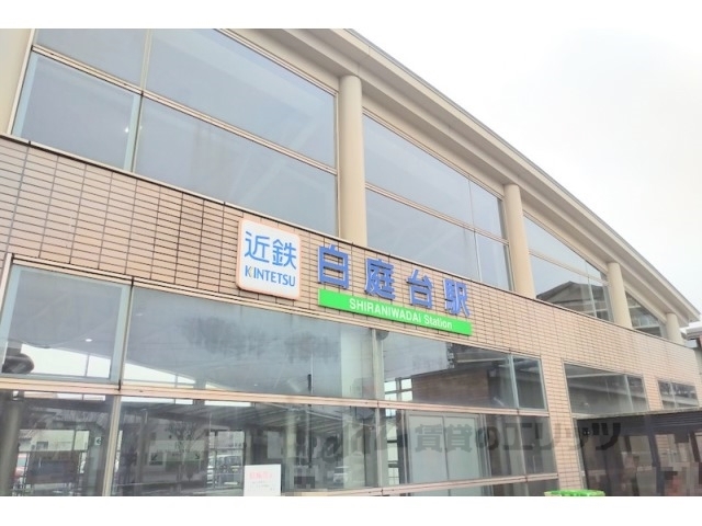 その他　白庭台駅（その他）まで1000m