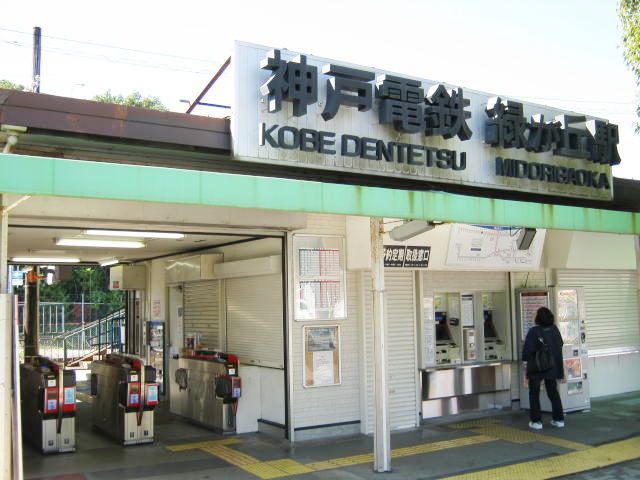 その他　神戸電鉄緑が丘駅（その他）まで800m