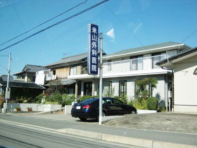 病院　米山外科医院（病院）まで1500m