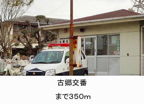 その他　古郷交番まで350m
